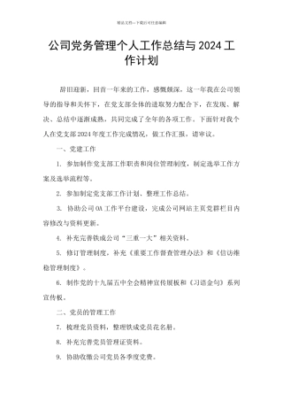 公司党务管理个人工作总结与2024工作计划