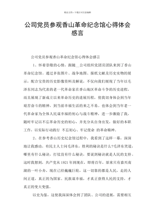 公司党员参观香山革命纪念馆心得体会感言