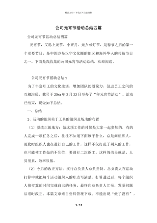 公司元宵节活动总结四篇