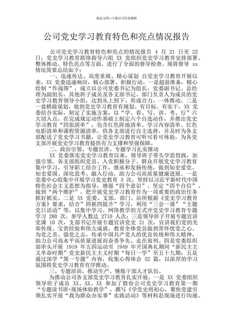 公司党史学习教育特色和亮点情况报告_第1页