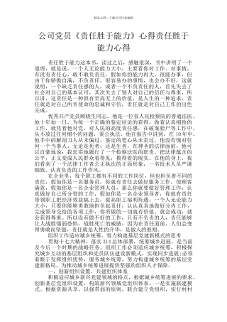 公司党员《责任胜于能力》心得责任胜于能力心得