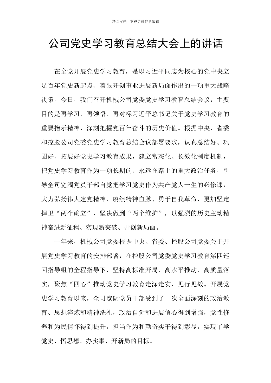 公司党史学习教育总结大会上的讲话_第1页