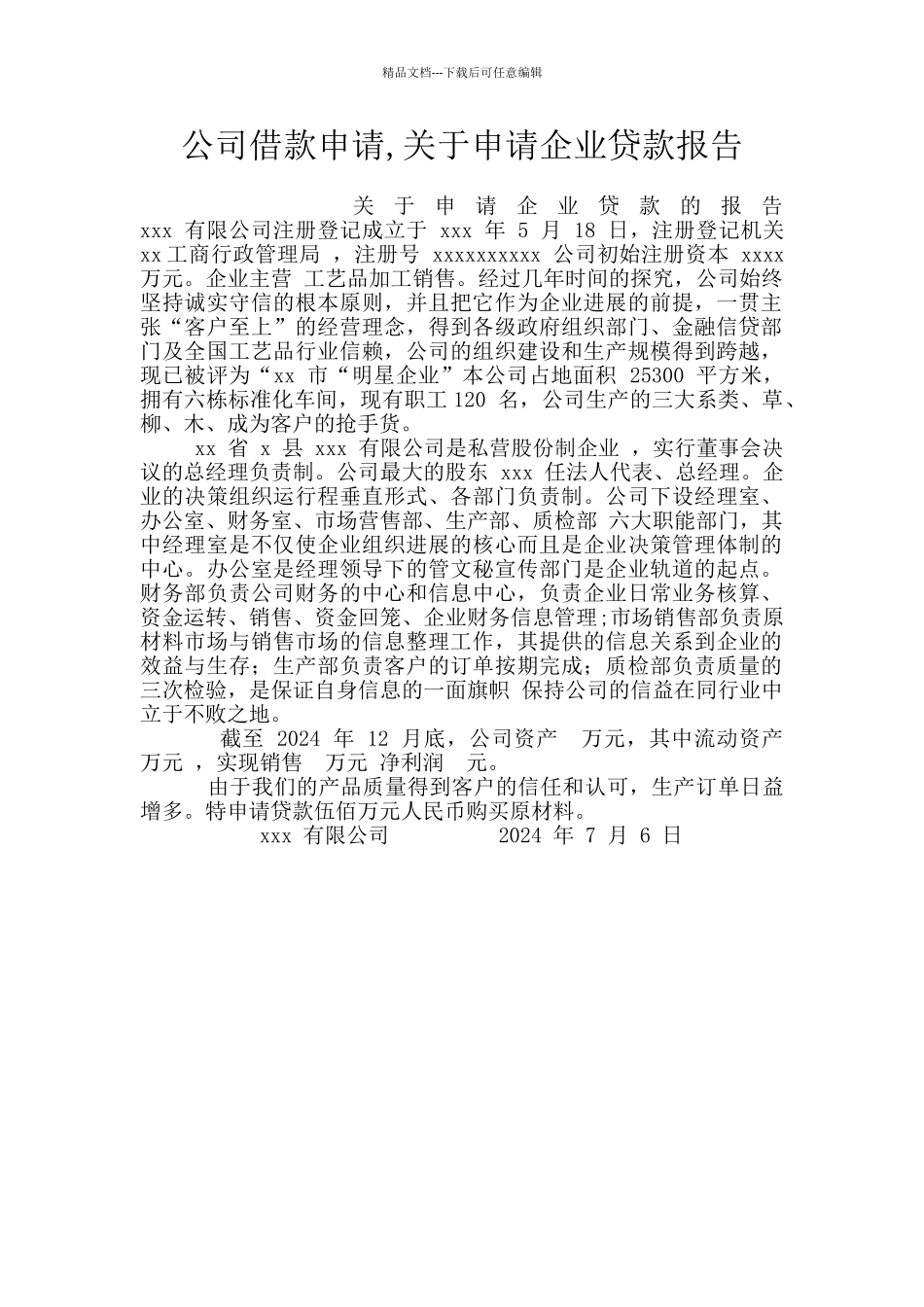 公司借款申请_第1页