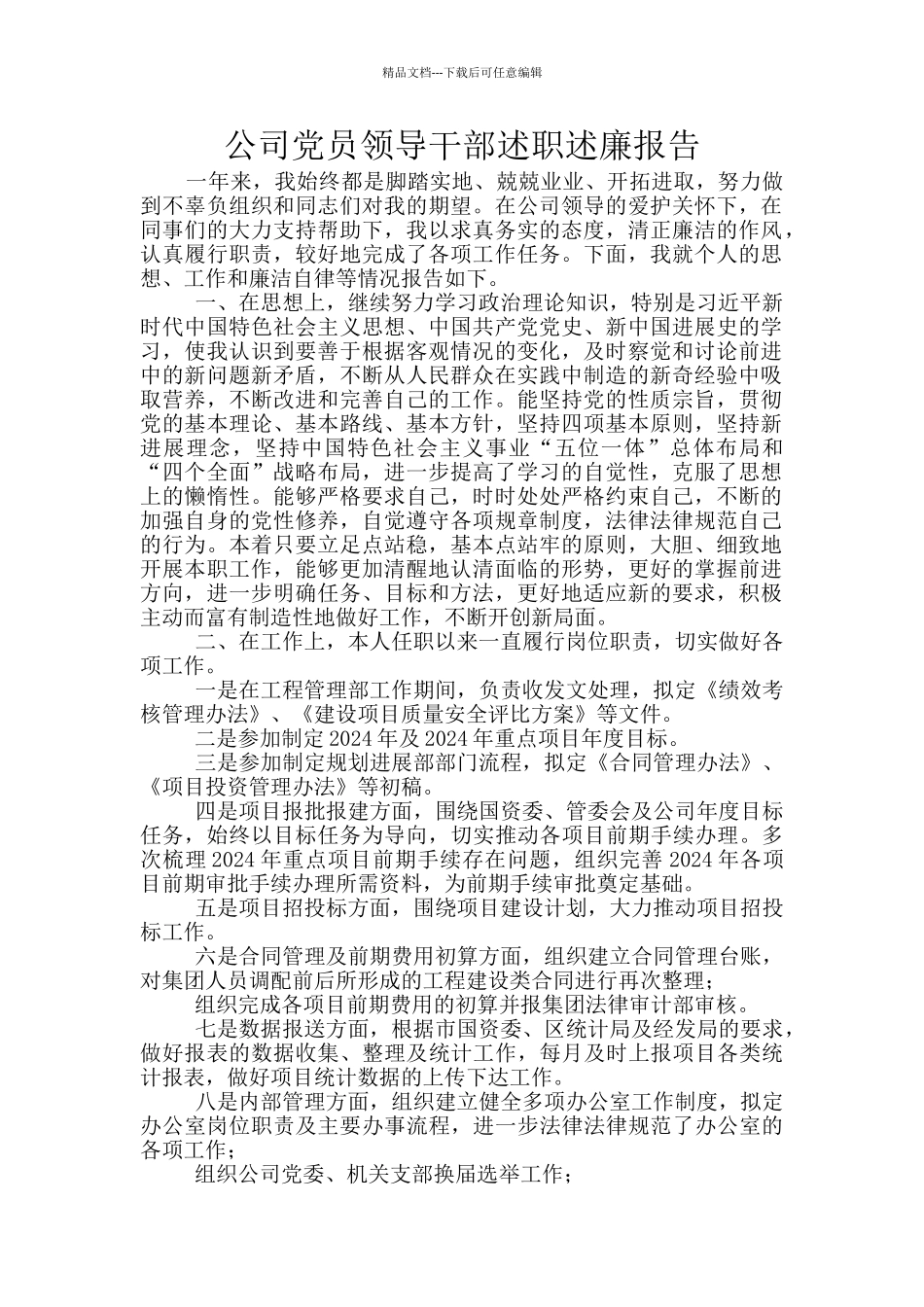 公司党员领导干部述职述廉报告_第1页