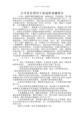 公司党员领导干部述职述廉报告
