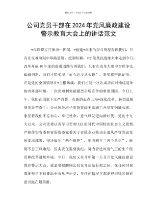 公司党员干部在2024年党风廉政建设警示教育大会上的讲话范文