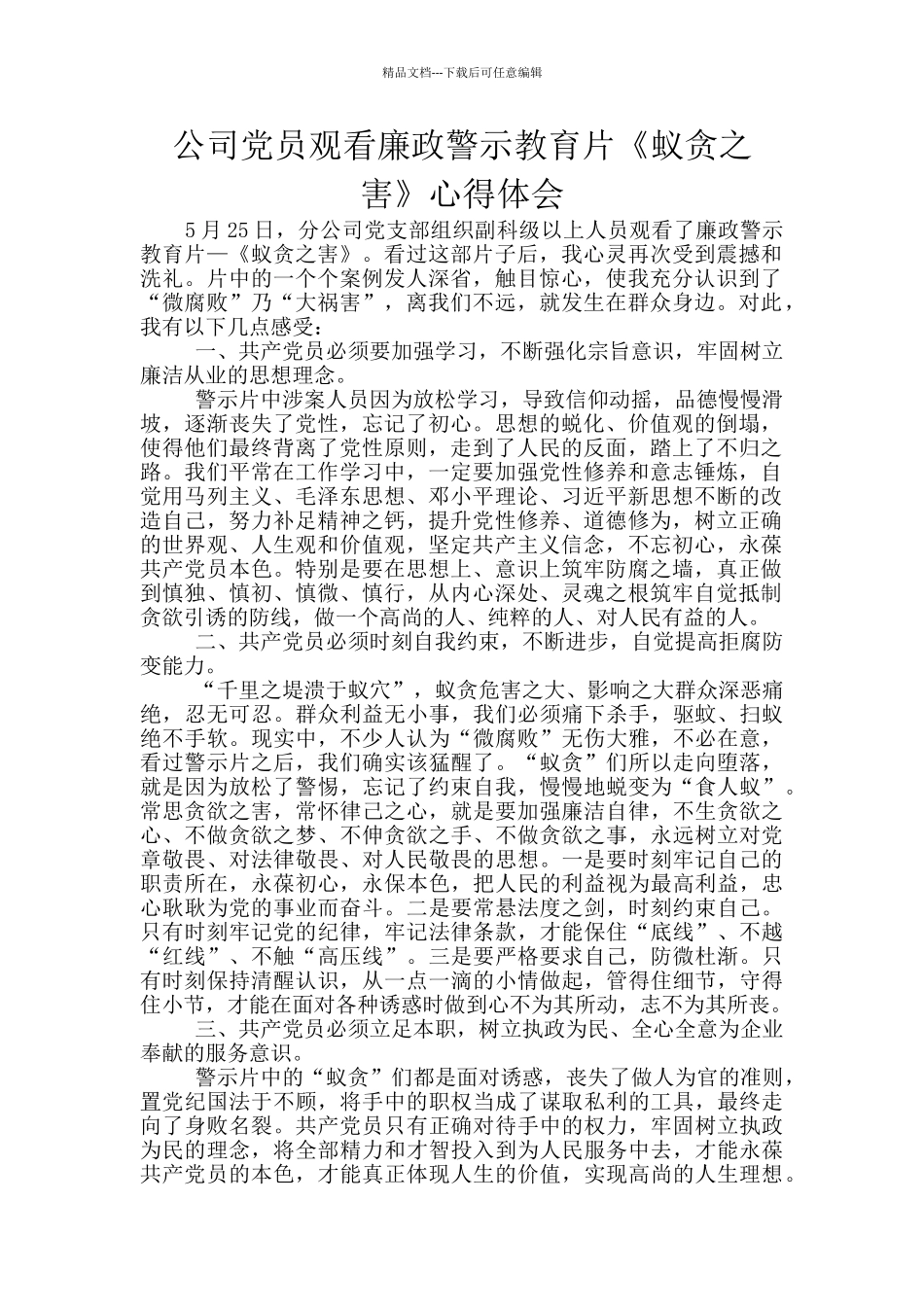 公司党员观看廉政警示教育片《蚁贪之害》心得体会_第1页