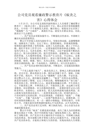 公司党员观看廉政警示教育片《蚁贪之害》心得体会
