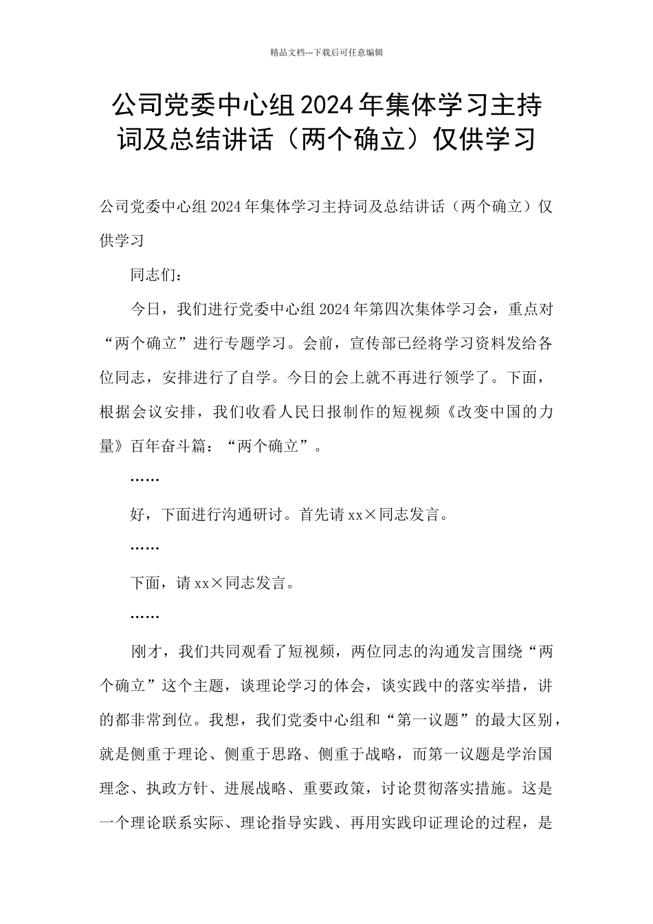 公司党委中心组2024年集体学习主持词及总结讲话仅供学习_第1页