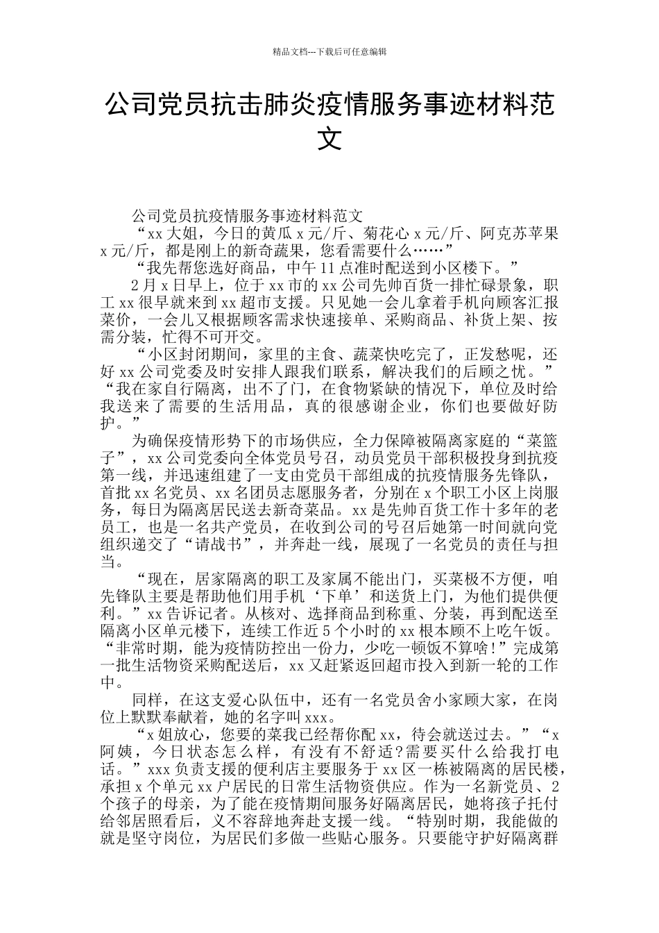 公司党员抗击肺炎疫情服务事迹材料范文_第1页