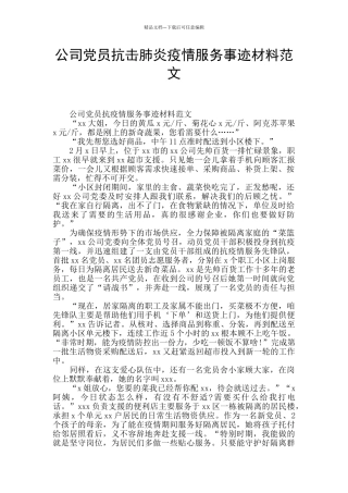 公司党员抗击肺炎疫情服务事迹材料范文