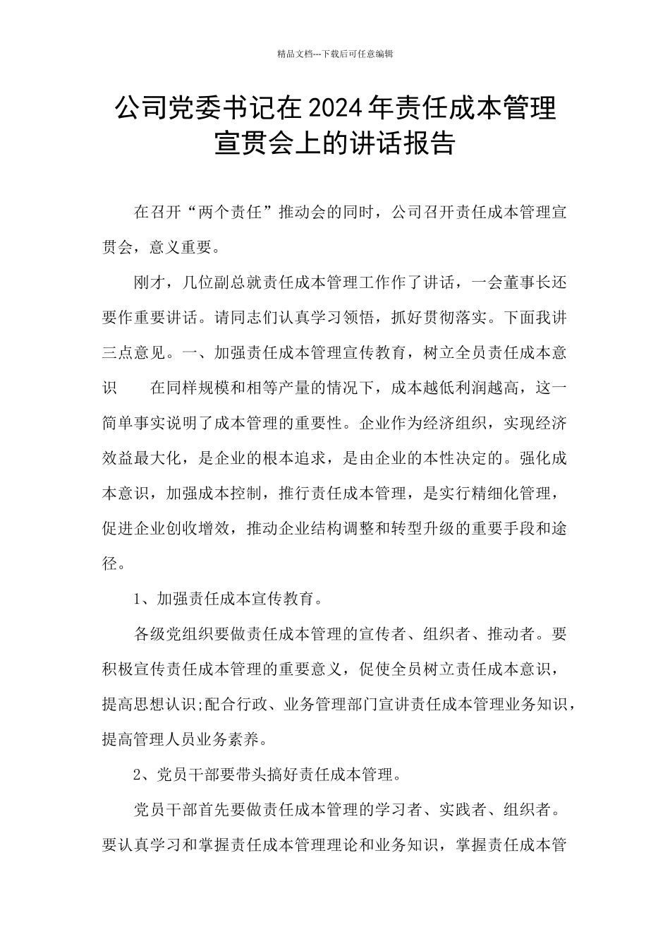 公司党委书记在2024年责任成本管理宣贯会上的讲话报告_第1页