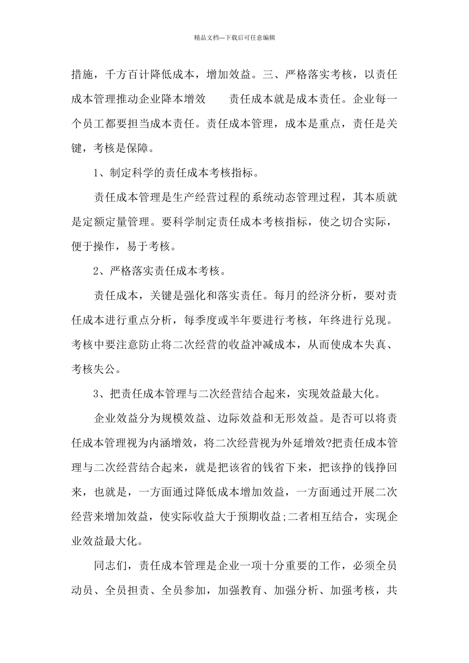 公司党委书记在2024年责任成本管理宣贯会上的讲话报告_第3页