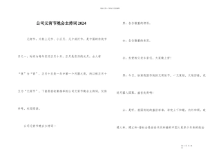 公司元宵节晚会主持词2024