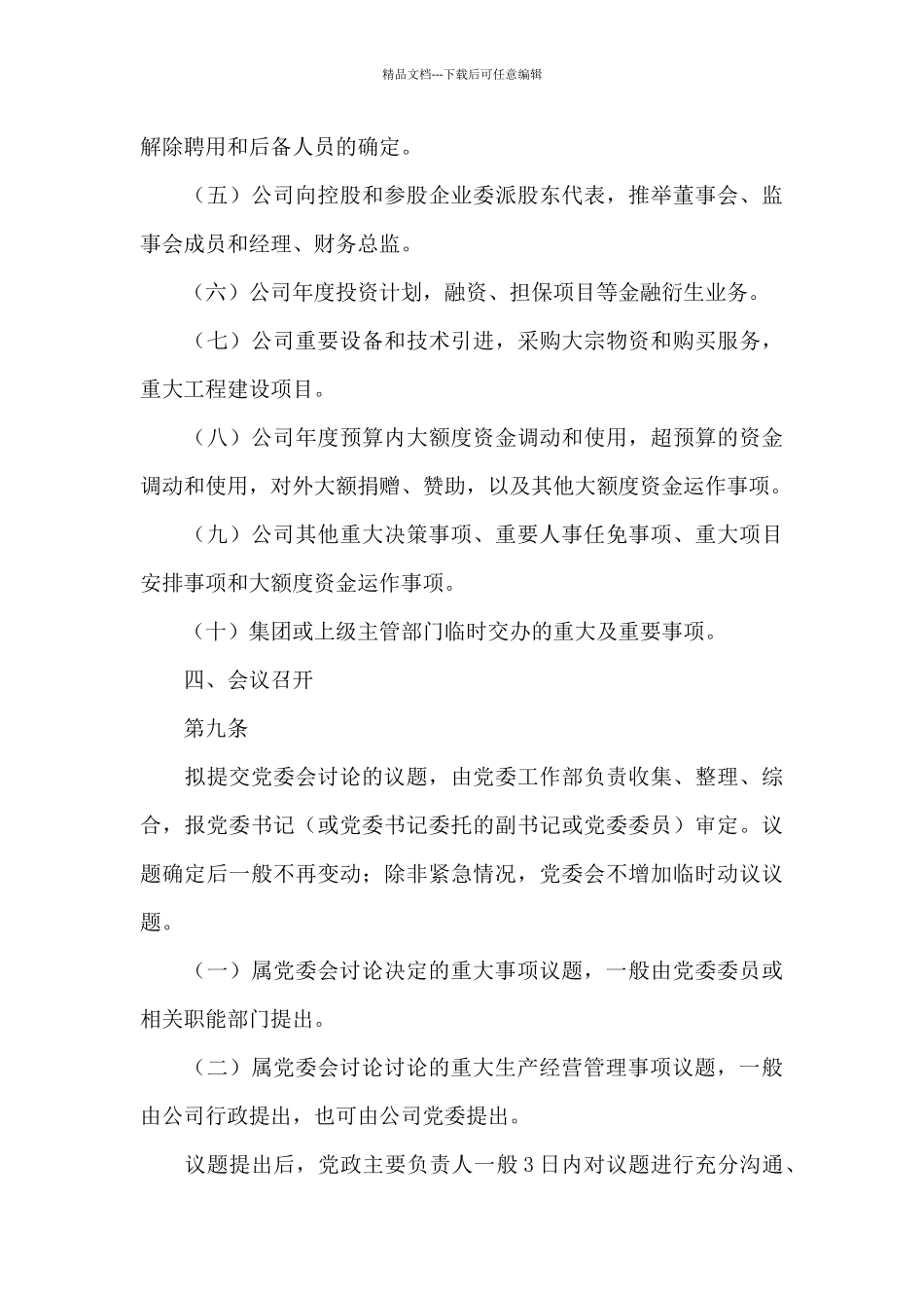 公司党委会议事规则_第3页