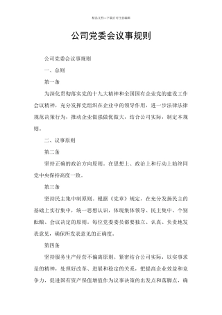 公司党委会议事规则