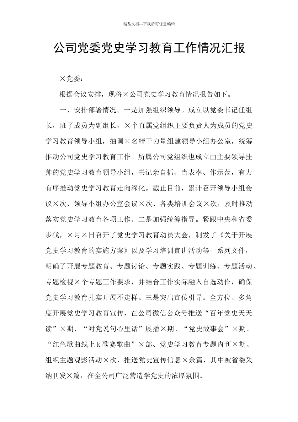 公司党委党史学习教育工作情况汇报_第1页