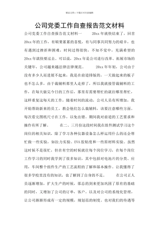 公司党委工作自查报告范文材料