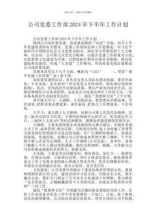 公司党委工作部2024年下半年工作计划