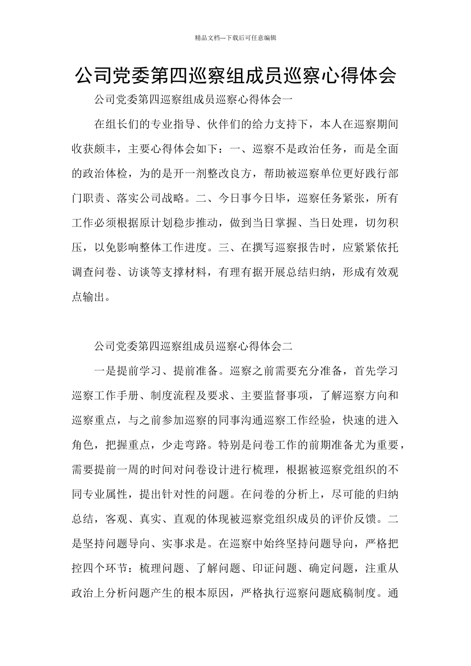 公司党委第四巡察组成员巡察心得体会_第1页