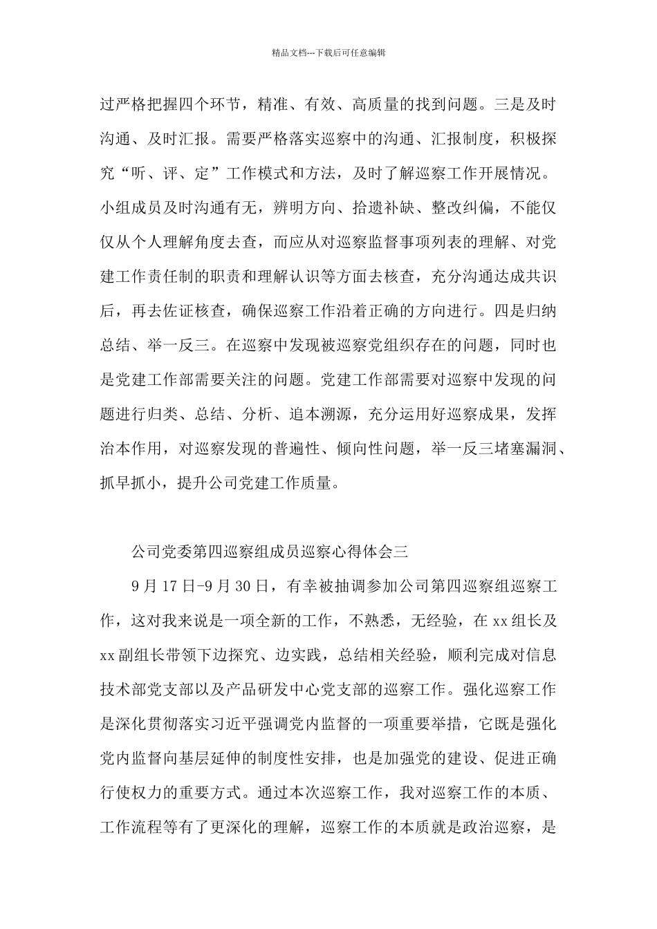 公司党委第四巡察组成员巡察心得体会_第2页