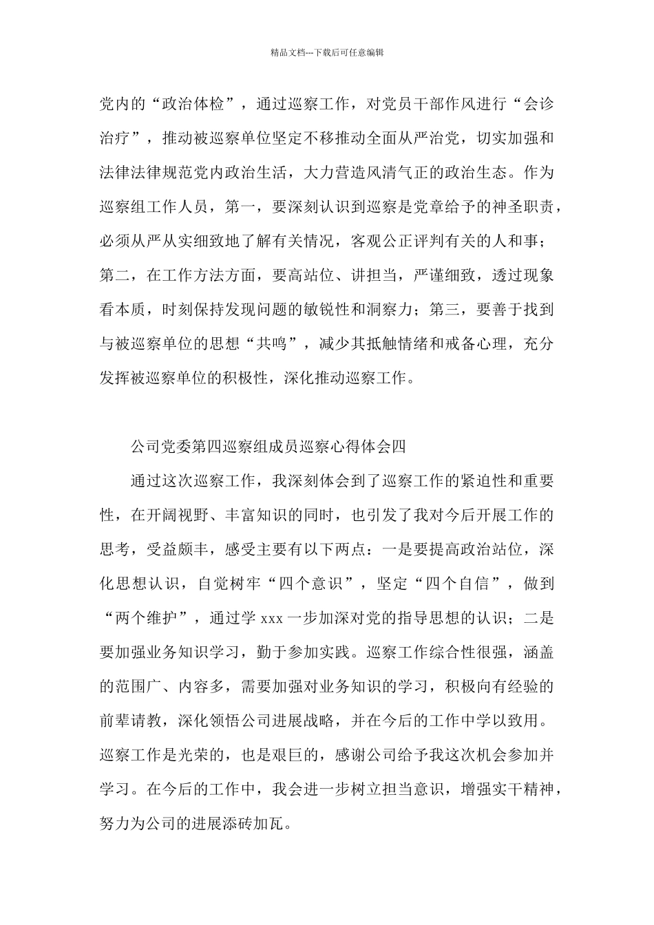 公司党委第四巡察组成员巡察心得体会_第3页