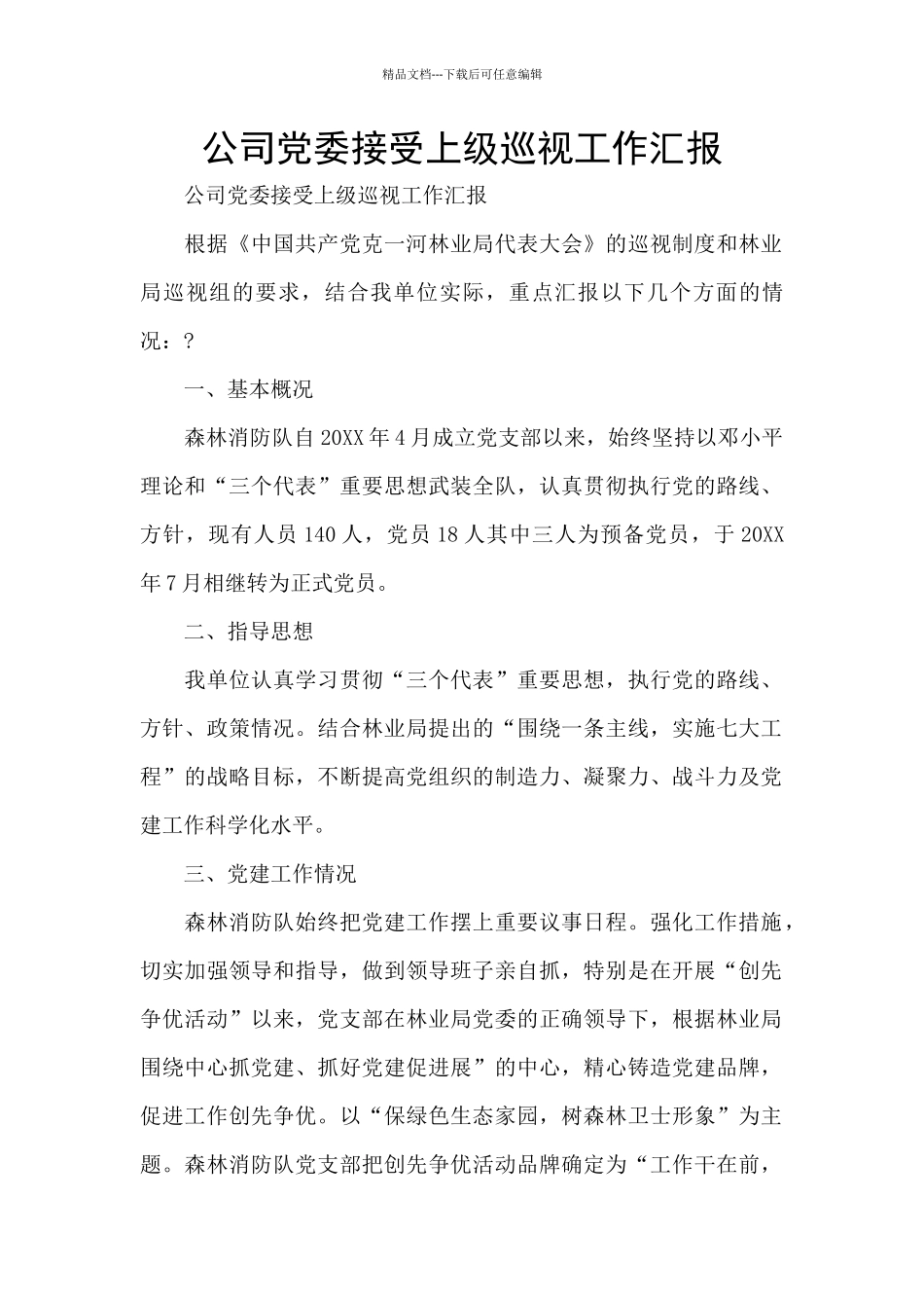 公司党委接受上级巡视工作汇报_第1页