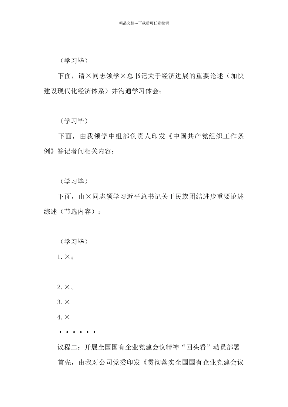 公司党委贯彻落实全国国企党建工作会议精神“回头看”动员部署会主持词_第2页