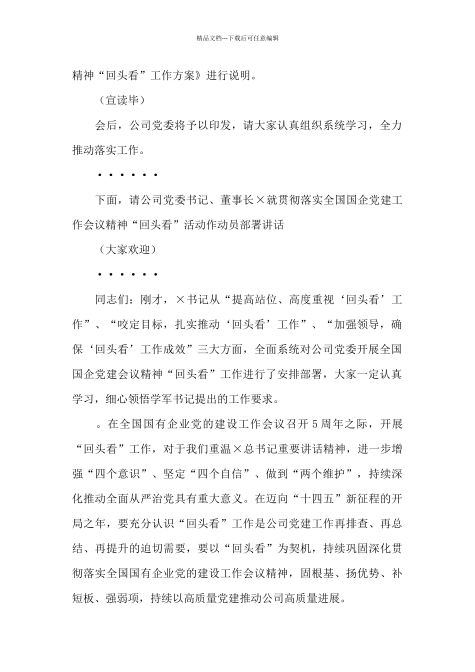 公司党委贯彻落实全国国企党建工作会议精神“回头看”动员部署会主持词_第3页