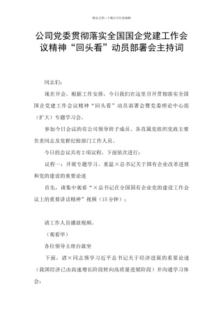 公司党委贯彻落实全国国企党建工作会议精神“回头看”动员部署会主持词
