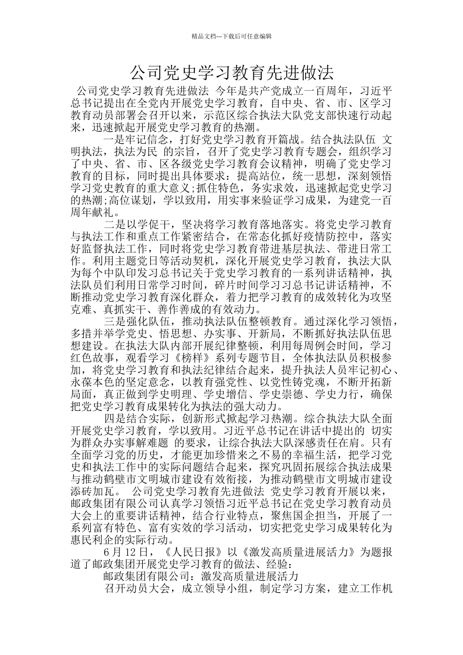 公司党史学习教育先进做法_第1页