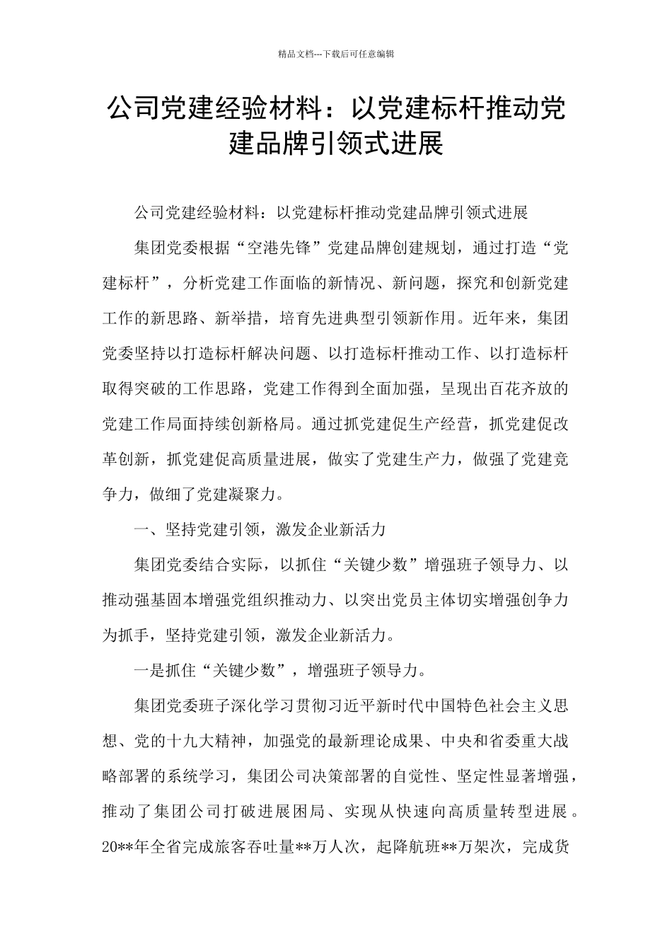 公司党建经验材料：以党建标杆推进党建品牌引领式发展_第1页