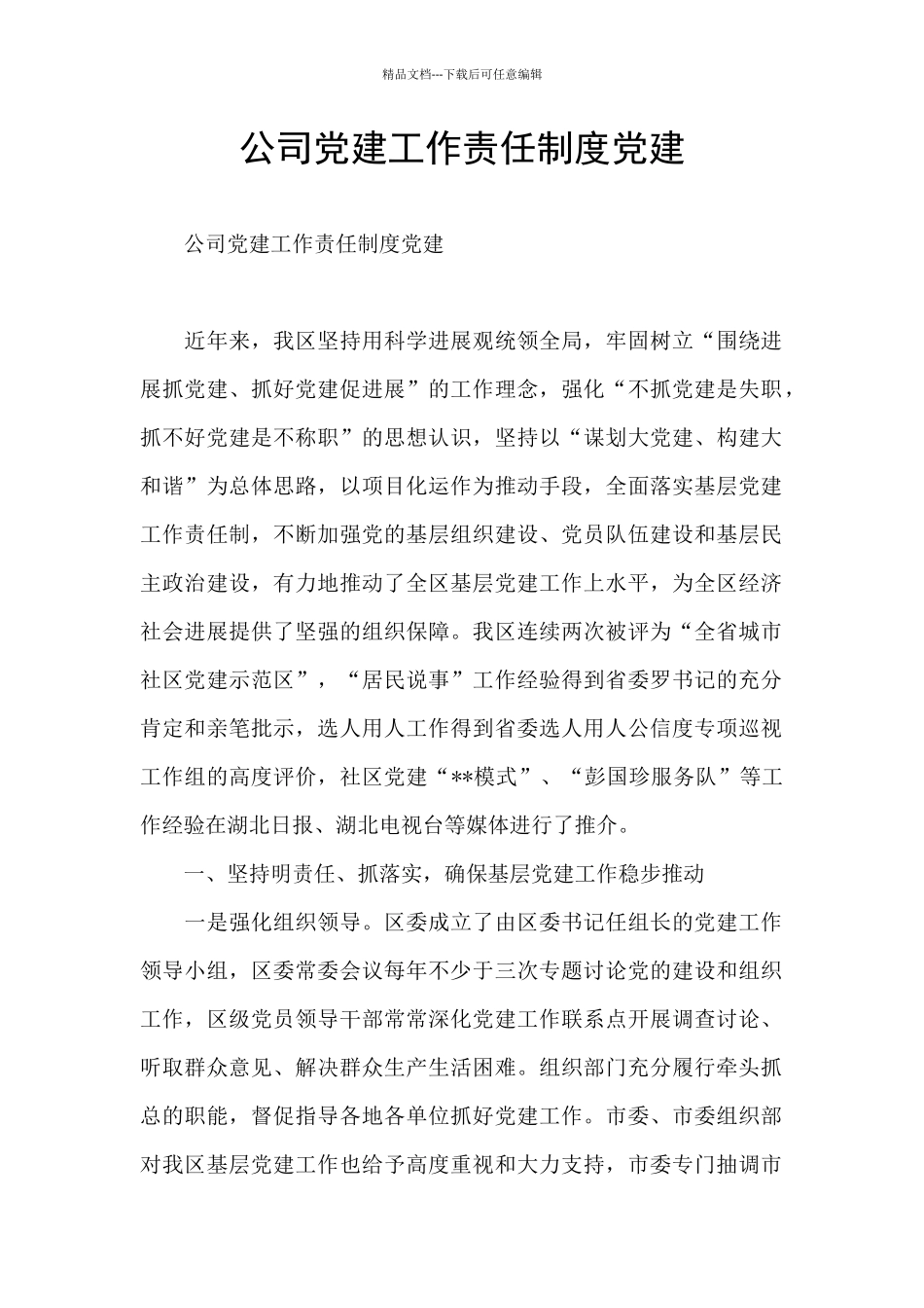 公司党建工作责任制度党建_第1页