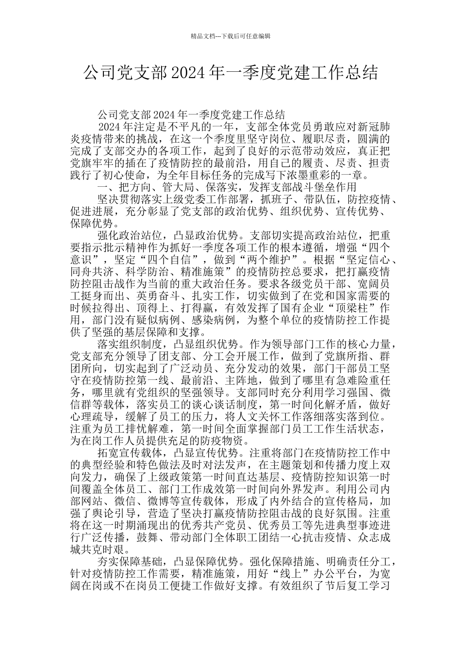 公司党支部2024年一季度党建工作总结_第1页