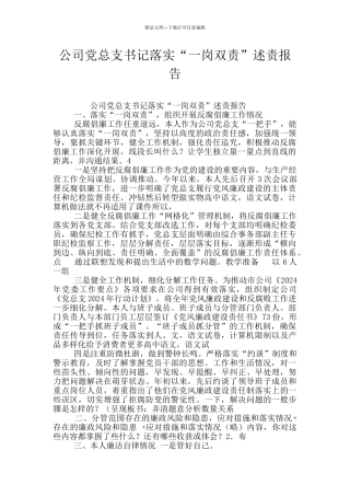 公司党总支书记落实“一岗双责”述责报告