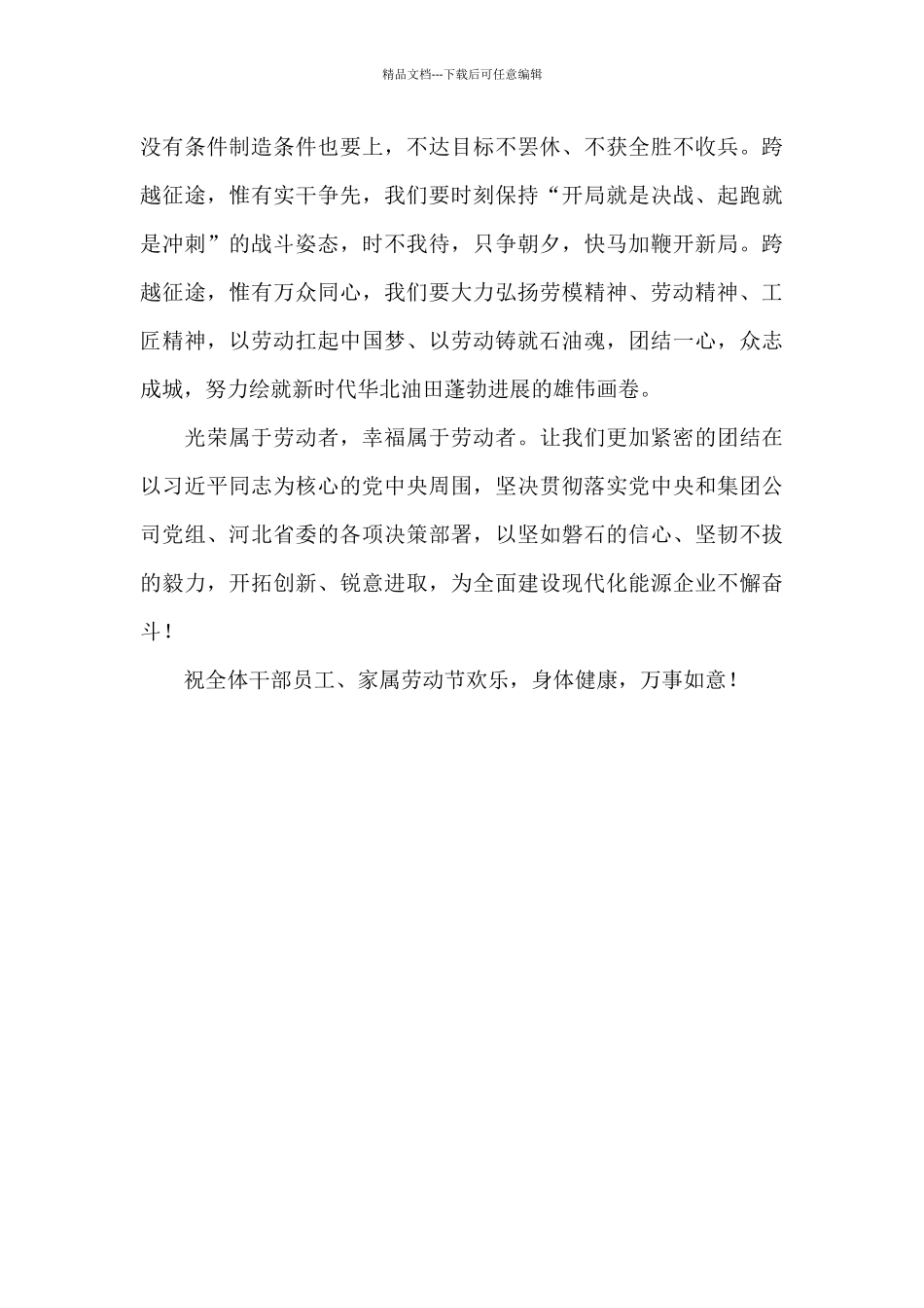 公司党委书记2024“五一”劳动节致辞稿范文_第3页