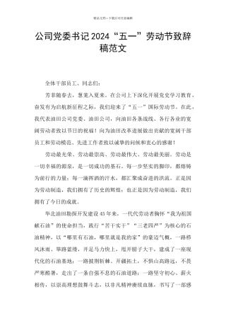 公司党委书记2024“五一”劳动节致辞稿范文
