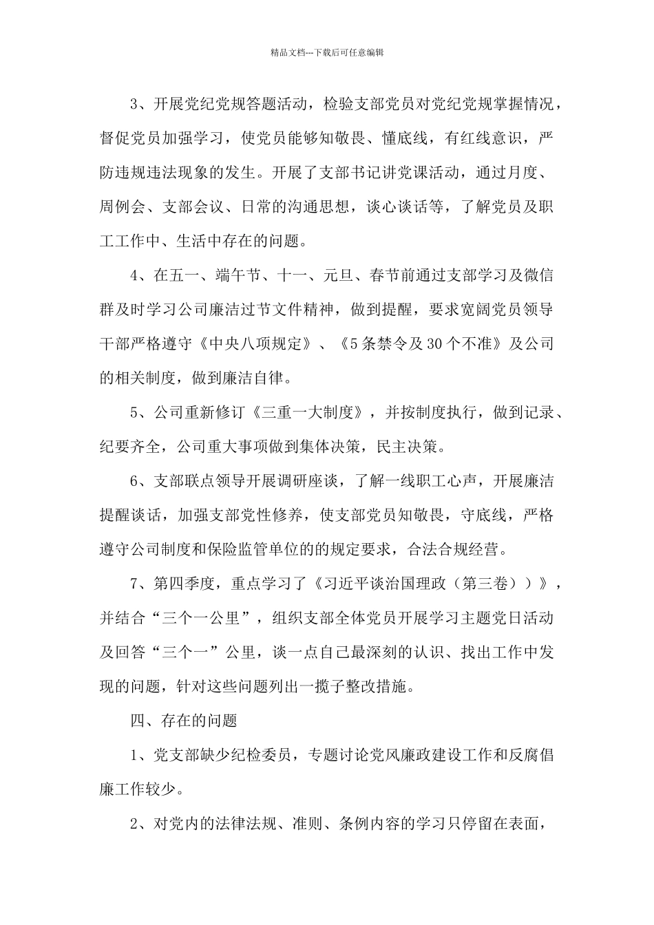 公司党支部2024年党风廉政建设自查报告_第2页