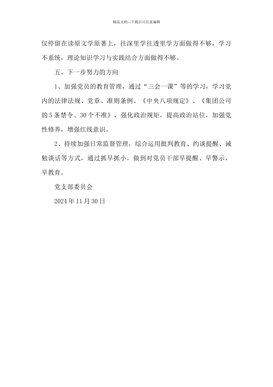 公司党支部2024年党风廉政建设自查报告_第3页