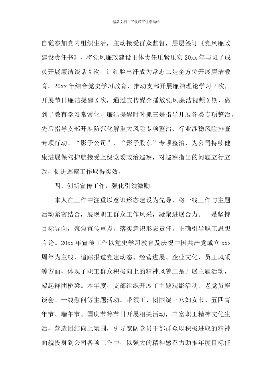 公司党支部书记2024年抓党建工作述职报告模板_第3页