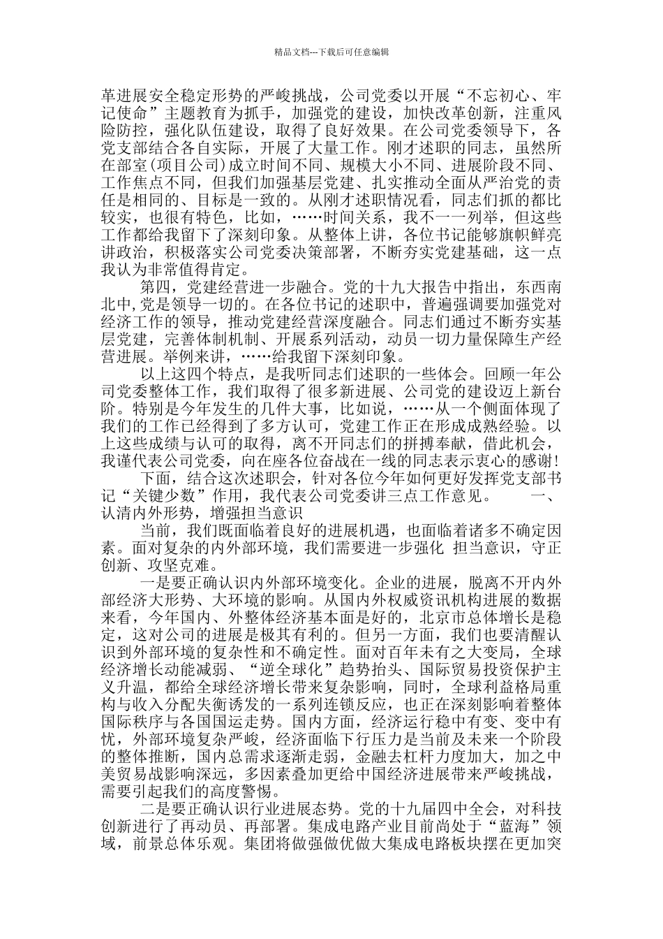 公司党委书记在20xx年度党支部书记述职会上的讲话_第2页