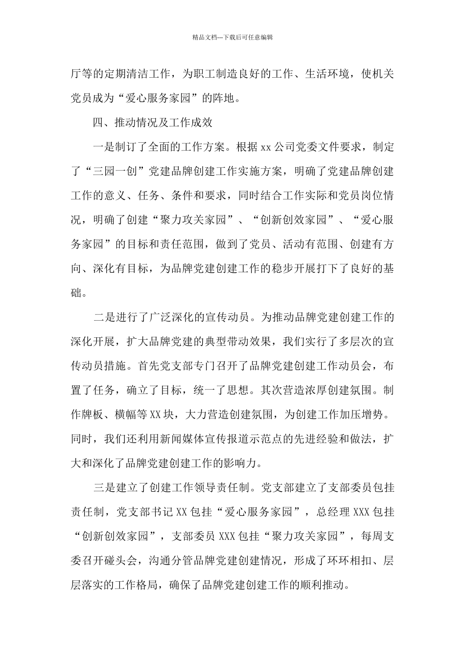 公司党支部党建品牌创建工作交流汇报材料_第3页