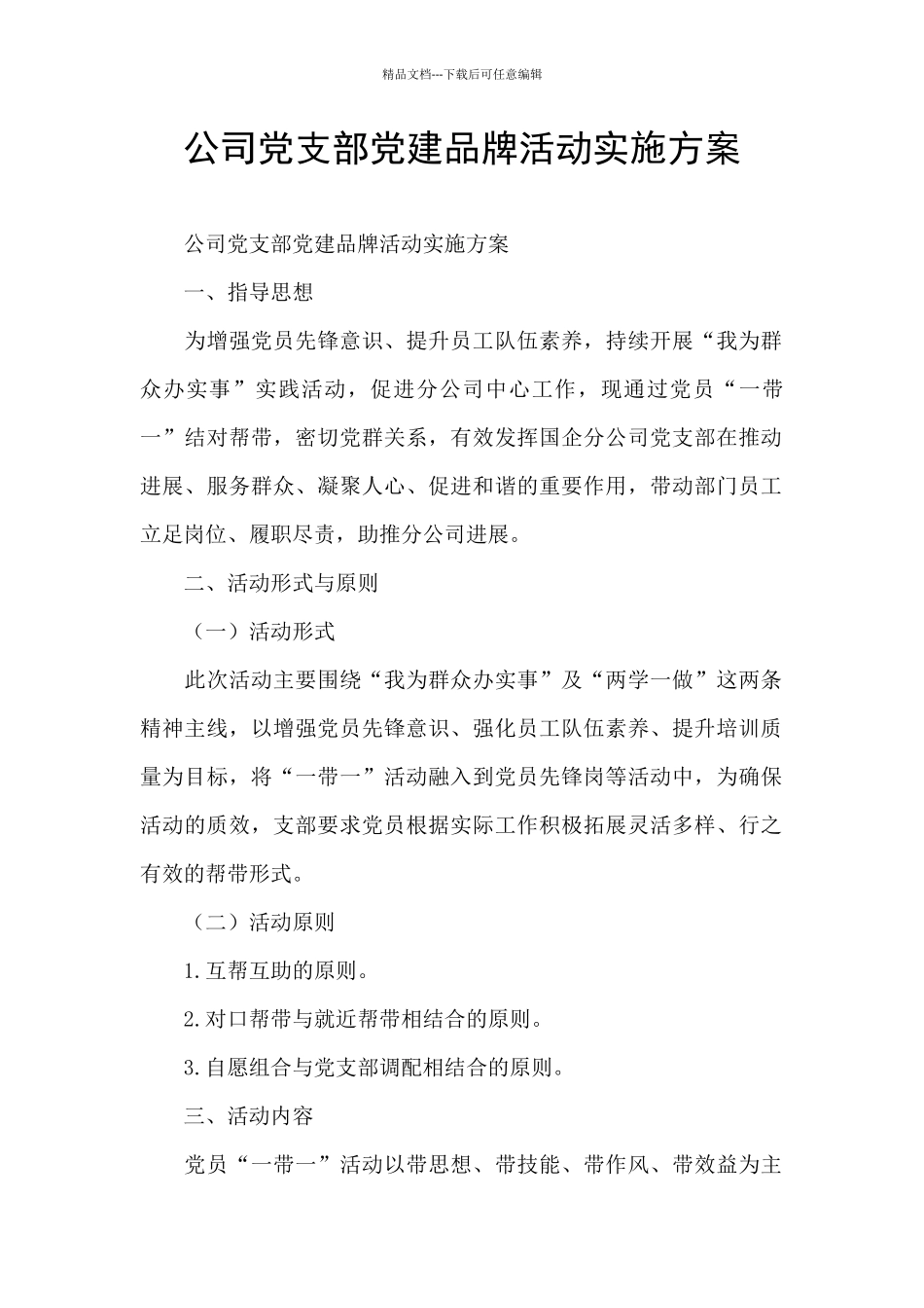 公司党支部党建品牌活动实施方案_第1页