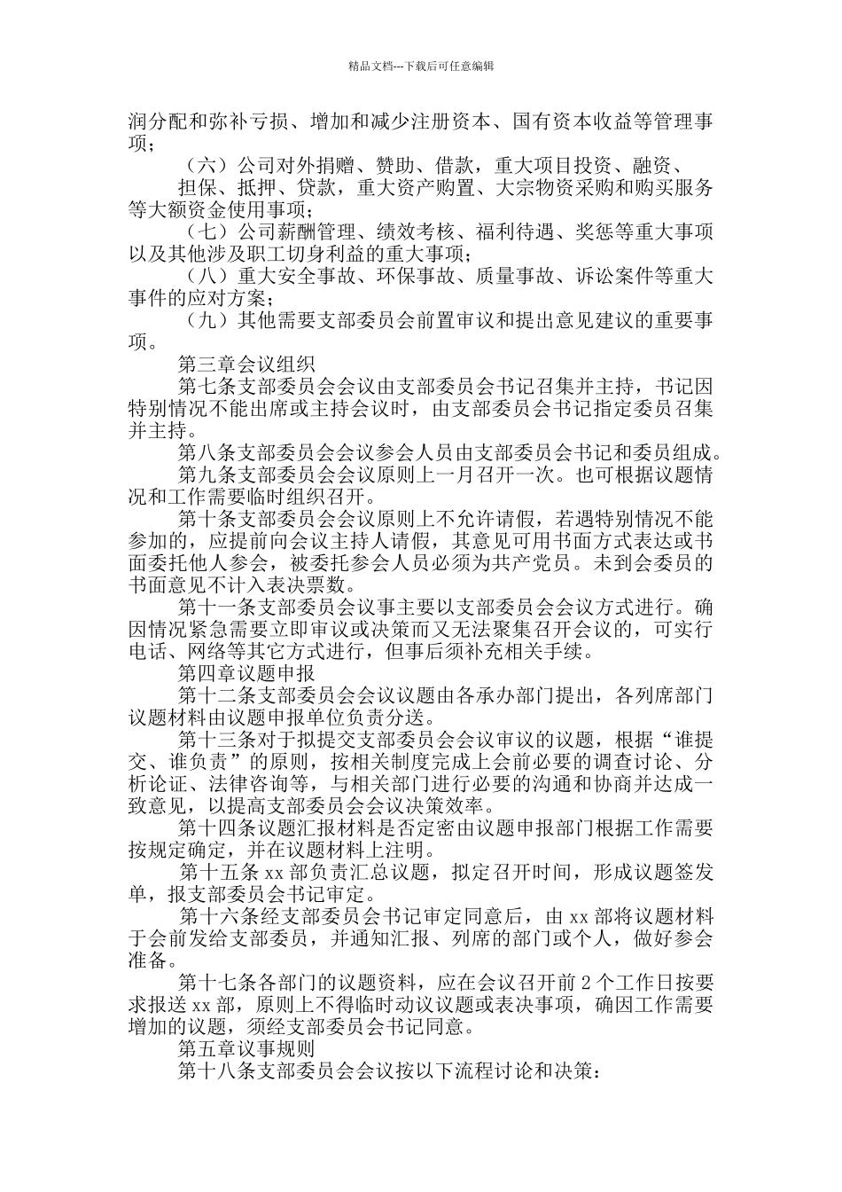 公司党支部委员会会议议事规则2篇_第2页