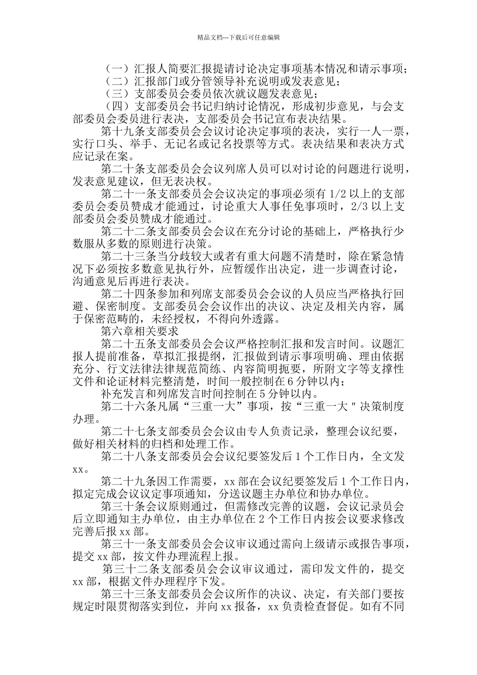 公司党支部委员会会议议事规则2篇_第3页