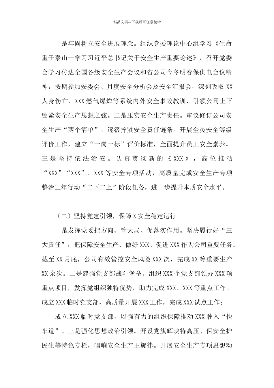 公司党委书记抓安全工作述职报告_第2页