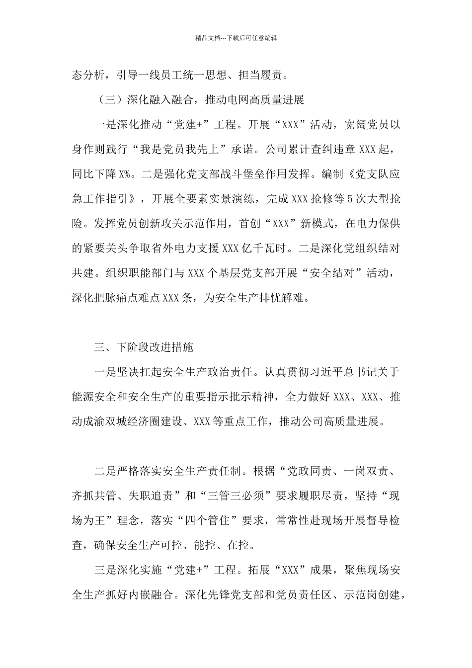 公司党委书记抓安全工作述职报告_第3页