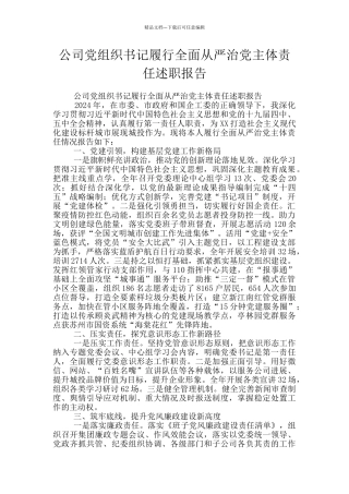 公司党组织书记履行全面从严治党主体责任述职报告