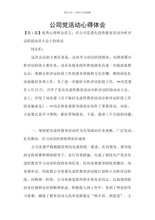 公司党活动心得体会