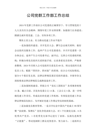 公司党群工作部工作总结